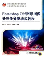Photoshop CS5圖形圖像處理任務驅動式教程（簡體書）