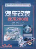 汽車改裝技術200問（簡體書）