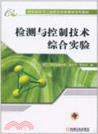 檢測與控制技術綜合實驗（簡體書）