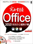 OFFICE2010高效辦公超級手冊完全掌握(附光盤)（簡體書）