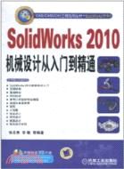 SolidWorks 2010機械設計從入門到精通(附1CD)（簡體書）