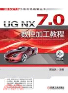 UG NX 7.0 數控加工教程（簡體書）
