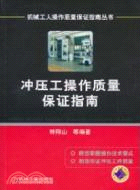 沖壓工操作質量保證指南(簡體書)