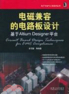 電磁兼容的電路板設計：基於Altium Designer平臺（簡體書）