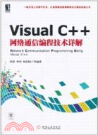 Visual C++網絡通信編程技術詳解（簡體書）