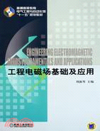工程電磁場基礎及應用（簡體書）