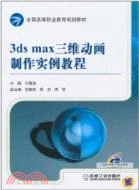 3ds max三維動畫製作實例教程（簡體書）