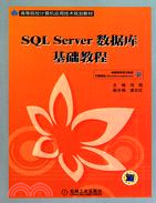 SQL Server數據庫基礎教程（簡體書）