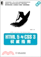 HTML 5與 CSS 3權威指南（簡體書）