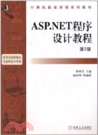 ASP.NET程序設計教程 第2版（簡體書）