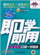 即學即用：社會交往口語一學就會(第2版)(附1CD)（簡體書）