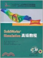 SolidWorks Simulation高級教程(2011版)（簡體書）