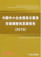 中國中小企業信息化服務市場調查和發展報告2010（簡體書）