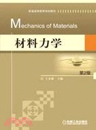 材料力學 第2版（簡體書）