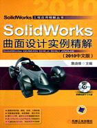 SolidWorks曲面設計實例精解(2010中文版)（簡體書）