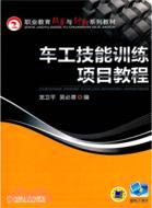 車工技能訓練項目教程（簡體書）