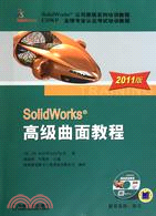 SolidWorks高級曲面教程(2011版)（簡體書）
