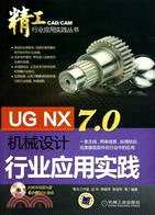 UG NX 7.0機械設計行業應用實踐（簡體書）
