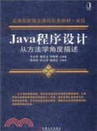 Java程序設計：從方法學角度描述（簡體書）