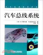 汽車總線系統（簡體書）