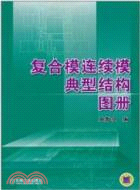 複合模連續模典型結構圖冊（簡體書）