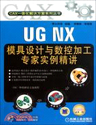 UG NX模具設計與數控加工專家實例精講(附光碟)（簡體書）