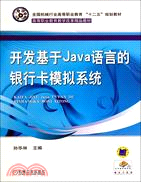 開發基於Java語言的銀行卡模擬系統（簡體書）