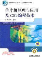 單片機原理與應用及C51編程技術（簡體書）