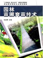 園林苗圃育苗技術（簡體書）