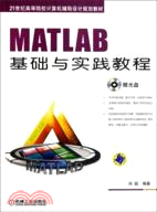 MATLAB基礎與實踐教程（簡體書）