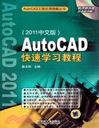 AutoCAD快速學習教程(2011中文版)（簡體書）