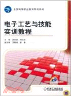 電子工藝與技能實訓教程（簡體書）