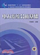 電力系統分析基礎（簡體書）