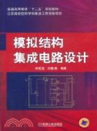 模擬結構集成電路設計（簡體書）