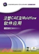 注塑CAE及Moldflow軟件應用（簡體書）