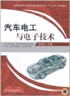 汽車電工與電子技術（簡體書）