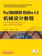 Pro/Engineer4.0機械設計教程（簡體書）