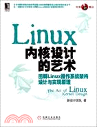 Linux內核設計的藝術：圖解Linux操作系統架構設計與實現原理（簡體書）