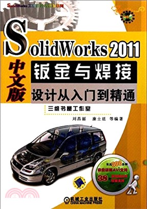 SolidWorks 2011中文版鈑金與焊接設計從入門到精通(附光碟)（簡體書）