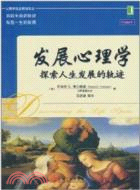 發展心理學：探索人生發展的軌迹（簡體書）