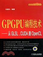 GPGPU編程技術：從GLSL、CUDA到OpenCL（簡體書）