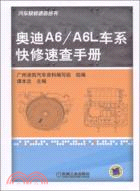 奧迪A6/A6L車系快修速查手冊（簡體書）