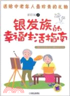 銀髮族的幸福生活指南（簡體書）