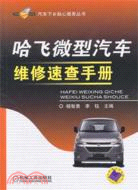 哈飛微型汽車維修速查手冊（簡體書）