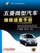 五菱微型汽車維修速查手冊（簡體書）