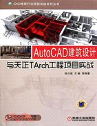 AutoCAD建築設計與天正TArch工程項目實戰（簡體書）