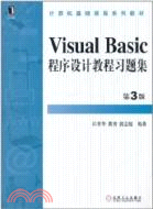 Visual Basic程序設計教程習題集 第3版（簡體書）