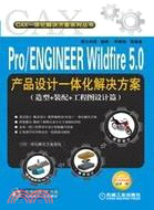 Pro/ENGINEER Wildfire 5.0產品設計一體化解決方案：造型+裝配+工程圖設計篇（簡體書）