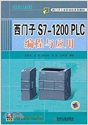 西門子S7-1200 PLC編程與應用（簡體書）