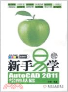 新手易學：AutoCAD 2011繪圖基礎（簡體書）